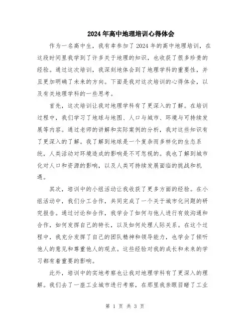 2024年高中地理培训心得体会