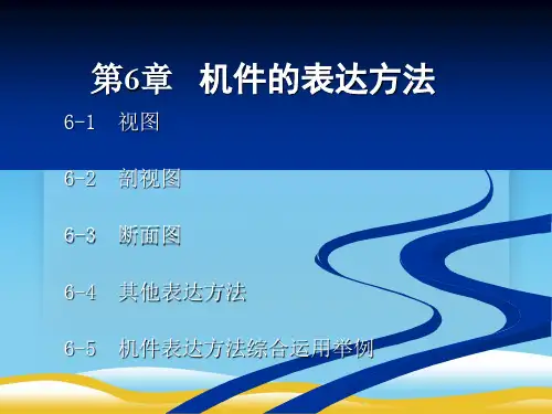 机械制图--机件的表达方法(ppt 86页)