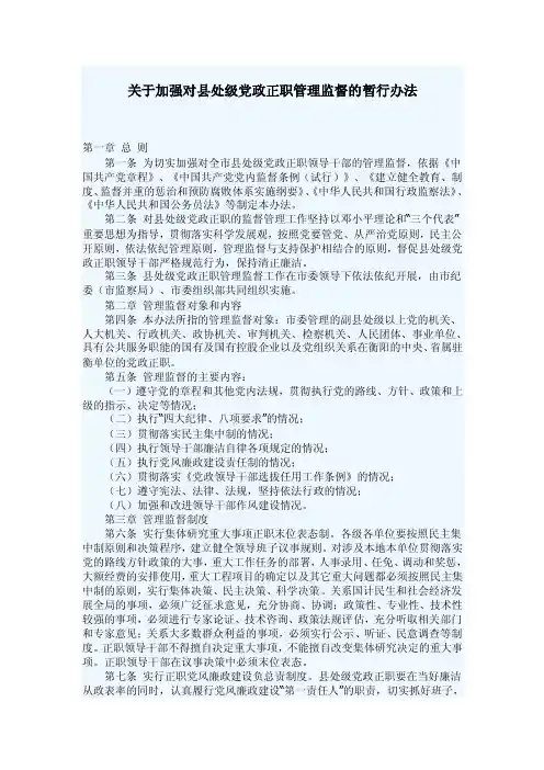 关于加强对县处级党政正职管理监督的暂行办法【精选文档】