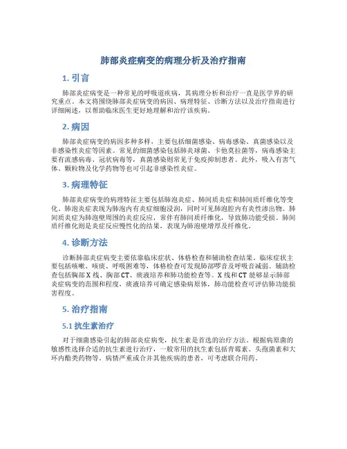 肺部炎症病变的病理分析及治疗指南