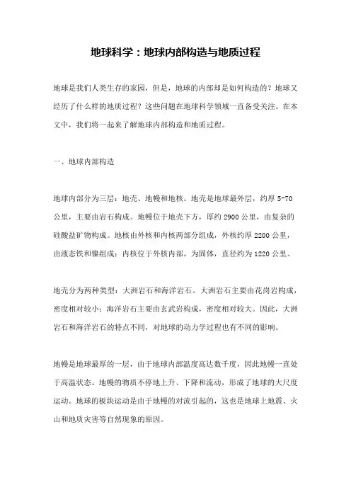 地球科学：地球内部构造与地质过程