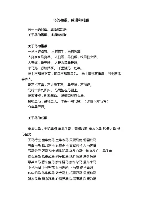 马的俗语、成语和对联