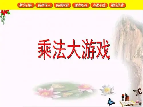 二年级数学上册5.3乘法大游戏精选教学PPT课件沪教版