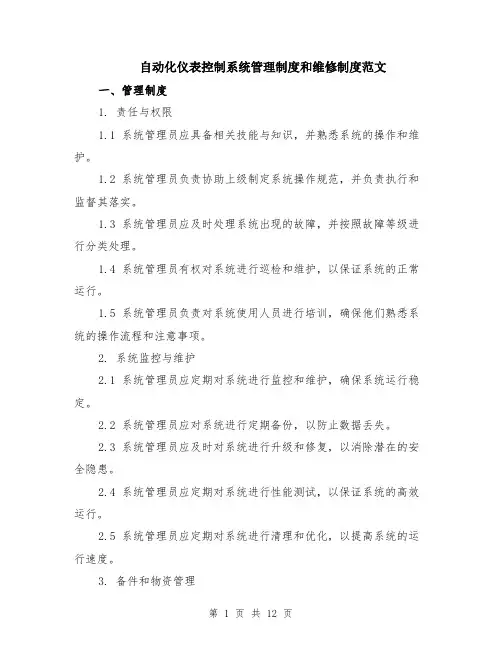 自动化仪表控制系统管理制度和维修制度范文（4篇）