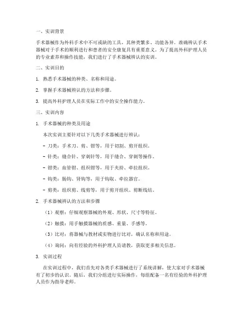 手术器械辨认的实训报告