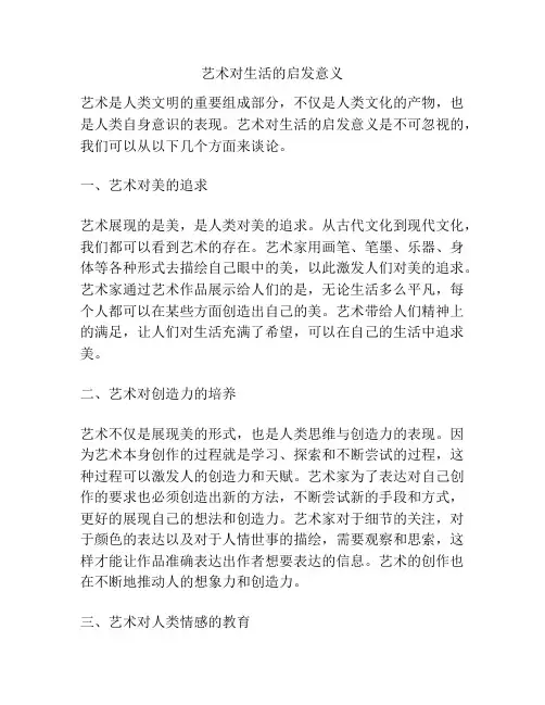 艺术对生活的启发意义