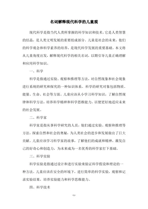 名词解释现代科学的儿童观