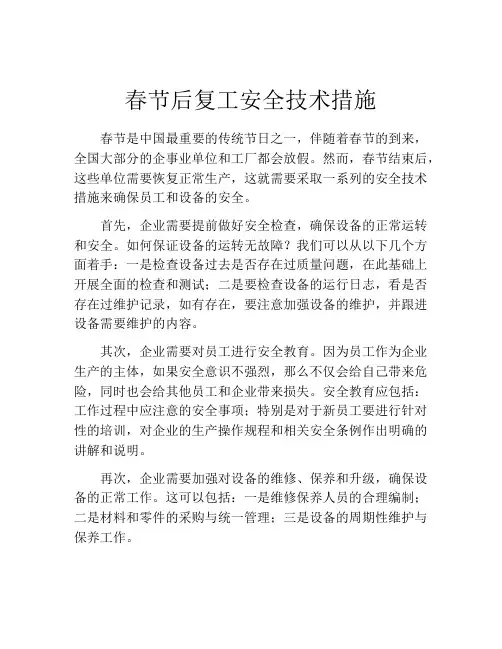 春节后复工安全技术措施