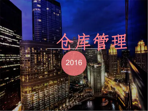 仓库管理ppt课件