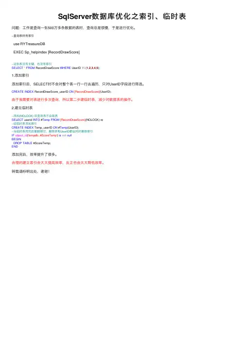 SqlServer数据库优化之索引、临时表