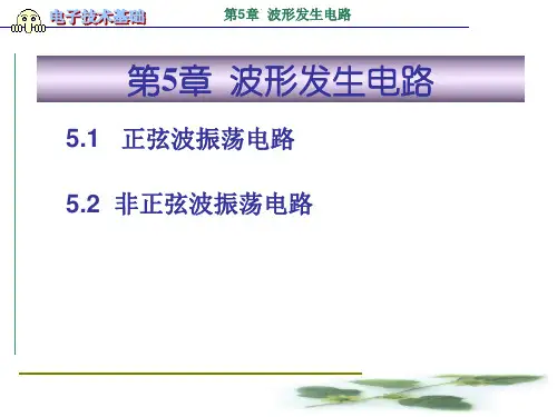 电子技术基础 第5章  波形发生电路