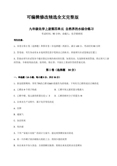人教版九年级化学上册第四单元-自然界的水综合练习练习题(含答案详解版)精选全文