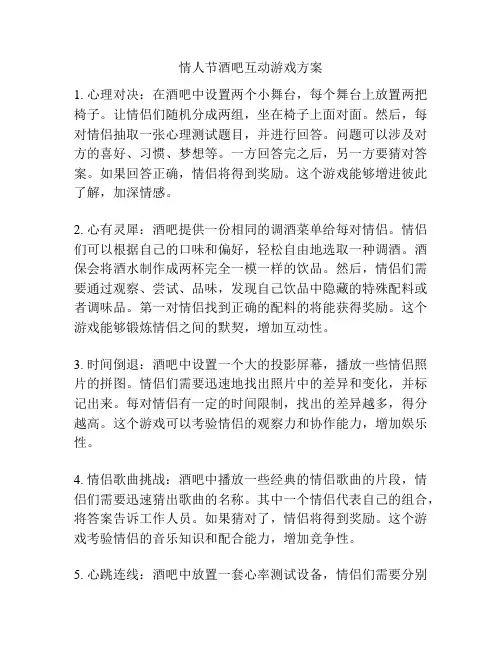情人节酒吧互动游戏方案