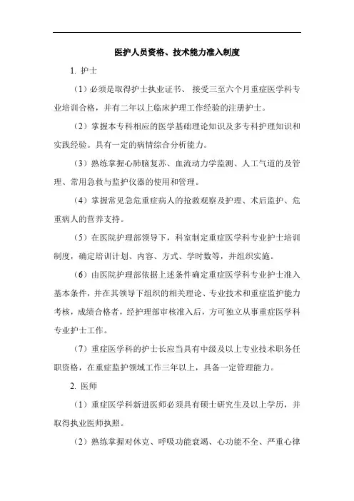 医护人员资格、技术能力准入制度