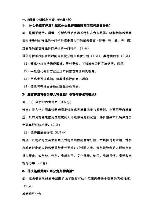 食品感官评定试题+答案