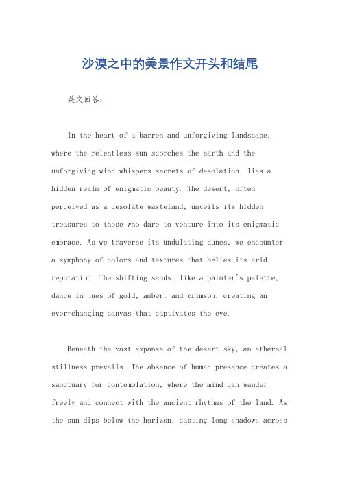 沙漠之中的美景作文开头和结尾