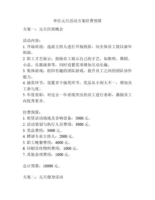 单位元旦活动方案经费预算