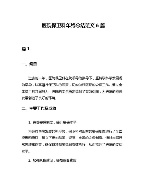医院保卫科年终总结范文6篇