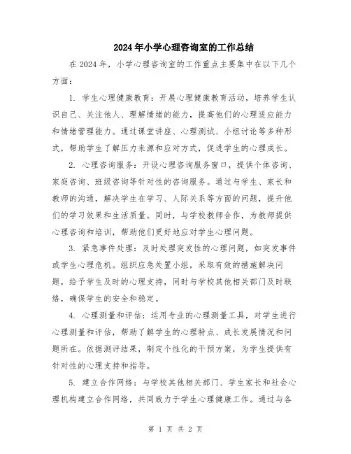 2024年小学心理咨询室的工作总结