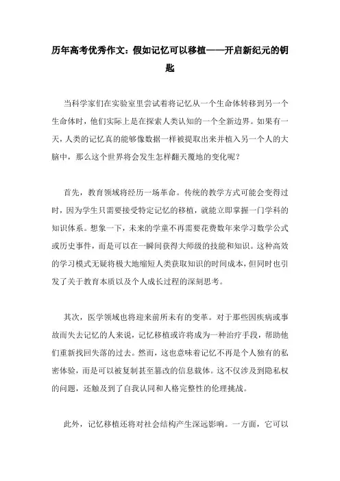 历年高考优秀作文：假如记忆可以移植——开启新纪元的钥匙