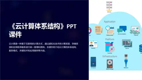 《云计算体系结构》课件