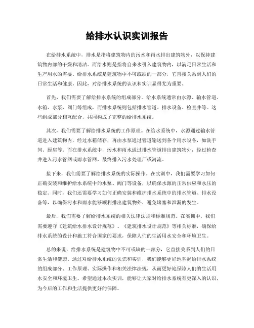 给排水认识实训报告