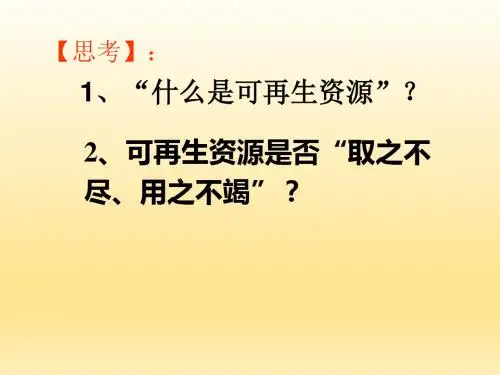 人教版高中地理选修6《环境保护》第三章第三节《可再生资源的合理利用与保护》课件 (共30张ppt)