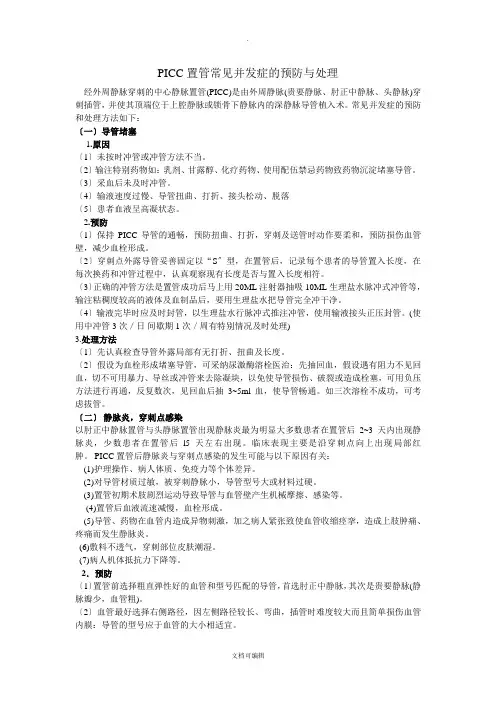 PICC置管常见并发症的预防与处理