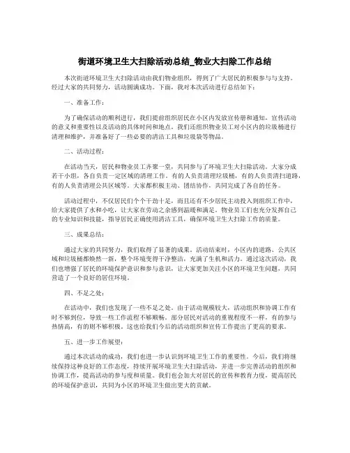街道环境卫生大扫除活动总结_物业大扫除工作总结