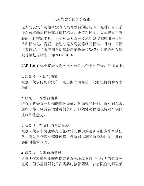无人驾驶等级划分标准