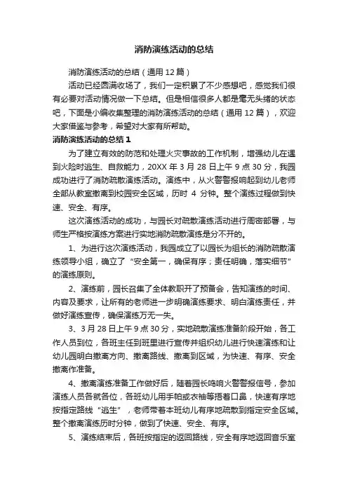 消防演练活动的总结（通用12篇）