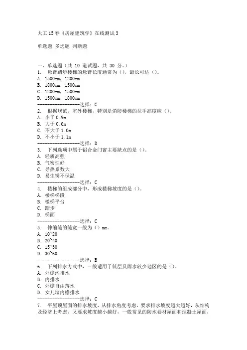 大工15春《房屋建筑学》在线测试3满分答案