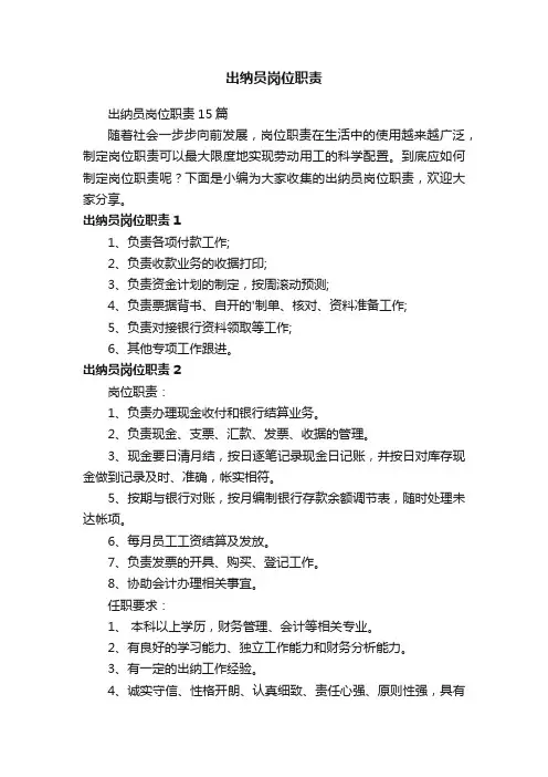 出纳员岗位职责15篇