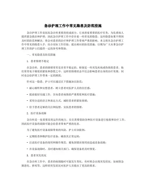 急诊护理工作中常见隐患及防范措施