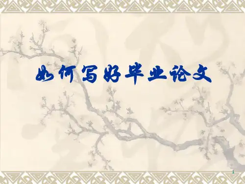 如何写好毕业论文PPT课件