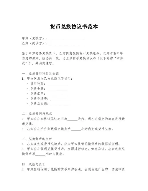 货币兑换协议书范本