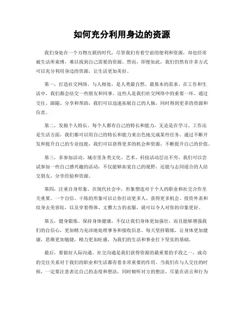 如何充分利用身边的资源