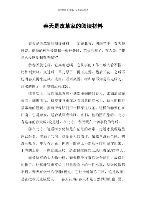 春天是改革家的阅读材料
