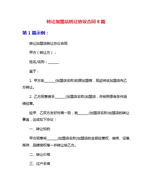 转让加盟店转让协议合同9篇