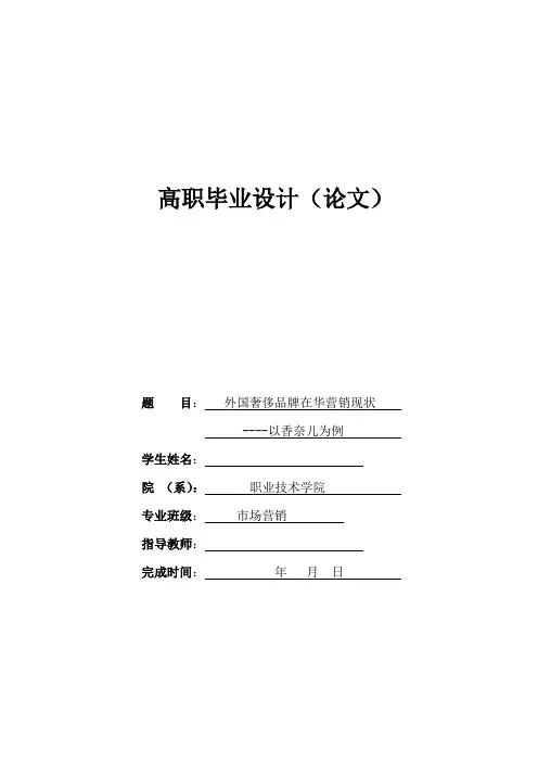 (论文)外国奢侈品牌在华营销现状----以香奈儿为例