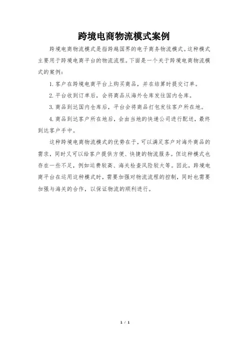 跨境电商物流模式案例