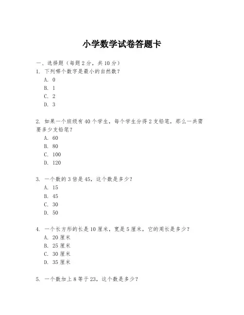 小学数学试卷答题卡