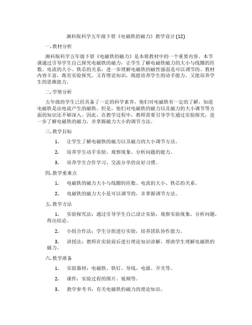 湘科版科学五年级下册《电磁铁的磁力》教学设计 (12)