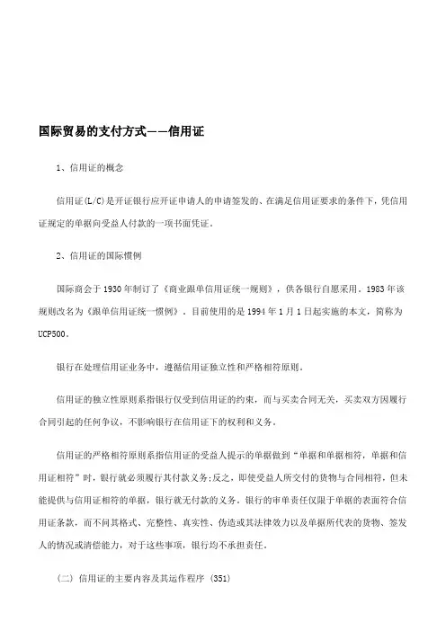 国际贸易的支付方式——信用证