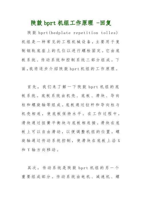 陕鼓bprt机组工作原理 -回复