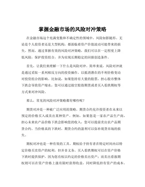 掌握金融市场的风险对冲策略