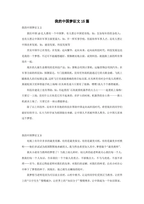 我的中国梦征文15篇