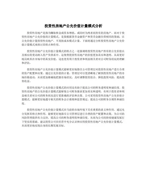 投资性房地产公允价值计量模式分析