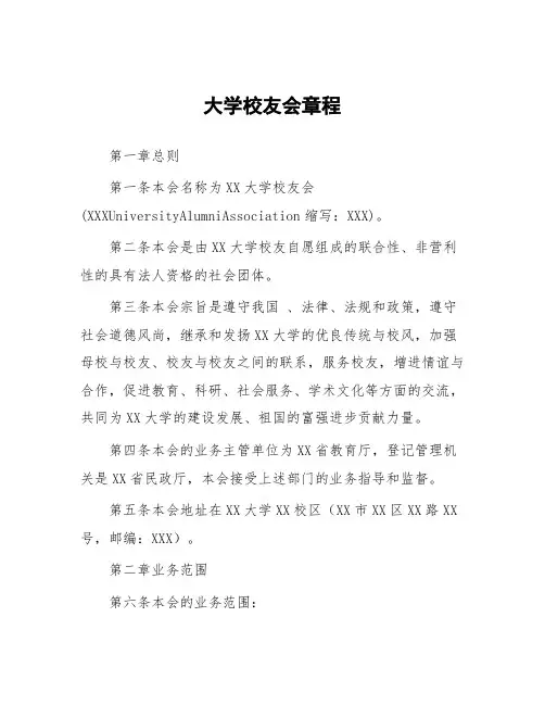 大学校友会章程