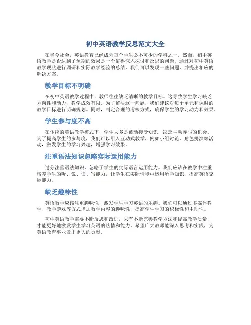 初中英语教学反思范文大全